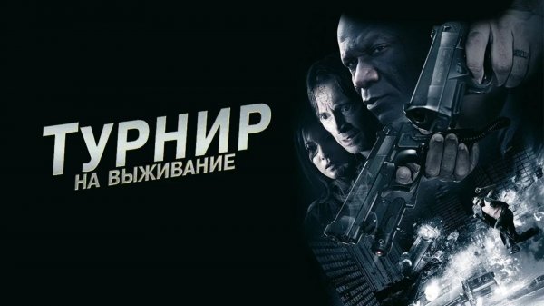 Турнир на выживание | The Tournament (2009)