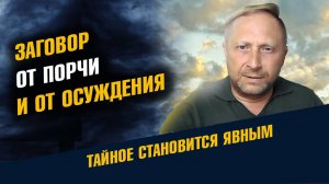 Заговор от Порчи и от Осуждения