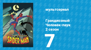 Грандиозный Человек-паук 2 сезон 7 серия «Кризис личности» (мультсериал, 2009)