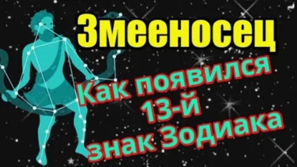 Змееносец 13-й знак Зодиака. Созвездие