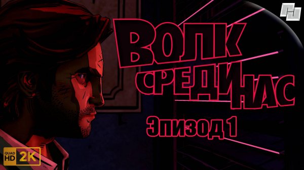 ИГРОФИЛЬМ The Wolf Among Us // Эпизод 1 (Русская озвучка)