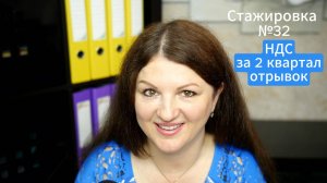 НДС 2 квартал: вычеты, авансы, корректировки. Отрывок стажировки №32 от 13 июля 2025г.