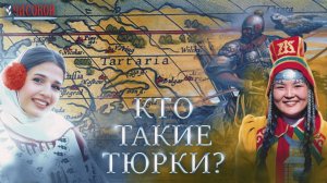 Кто такие тюрки? Азиаты или европейцы?