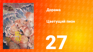 Цветущий пион 1 сезон 27 серия