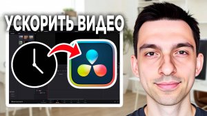 Ускорить воспроизведение DaVinci Resolve // Как ускорить видео в DaVinci Resolve