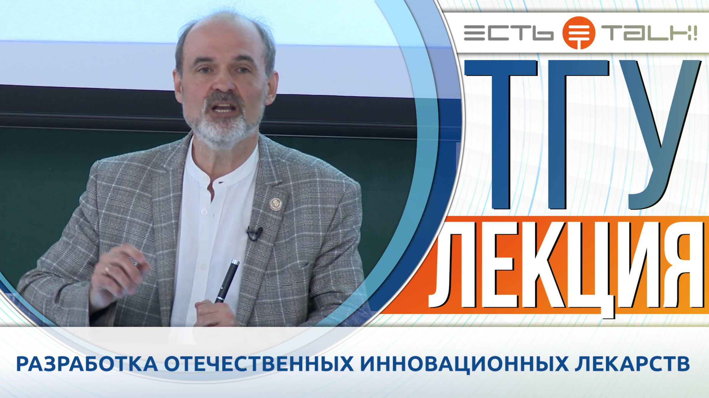 ТГУ Лекция: Разработка отечественных инновационных лекарств