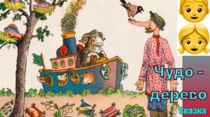 Сказка «Чудо - дерево». К.Чуковский.
