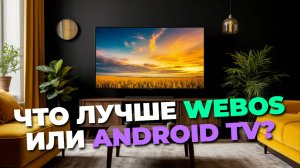 ⚙️ Обзор ОС для ТВ: Tizen, WebOS, Android TV и конкуренты — что выбрать в 2025?