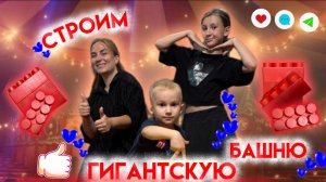 СТРОИМ ГИГАНТСКУЮ БАШНЮ из Лего. Кто быстрее и выше?