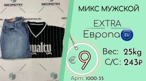 Продано! 1000-35 #2686 Микс мужской Экстра Весна-лето Европа