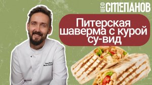 Рецепт шаверм с куриной грудкой су-вид