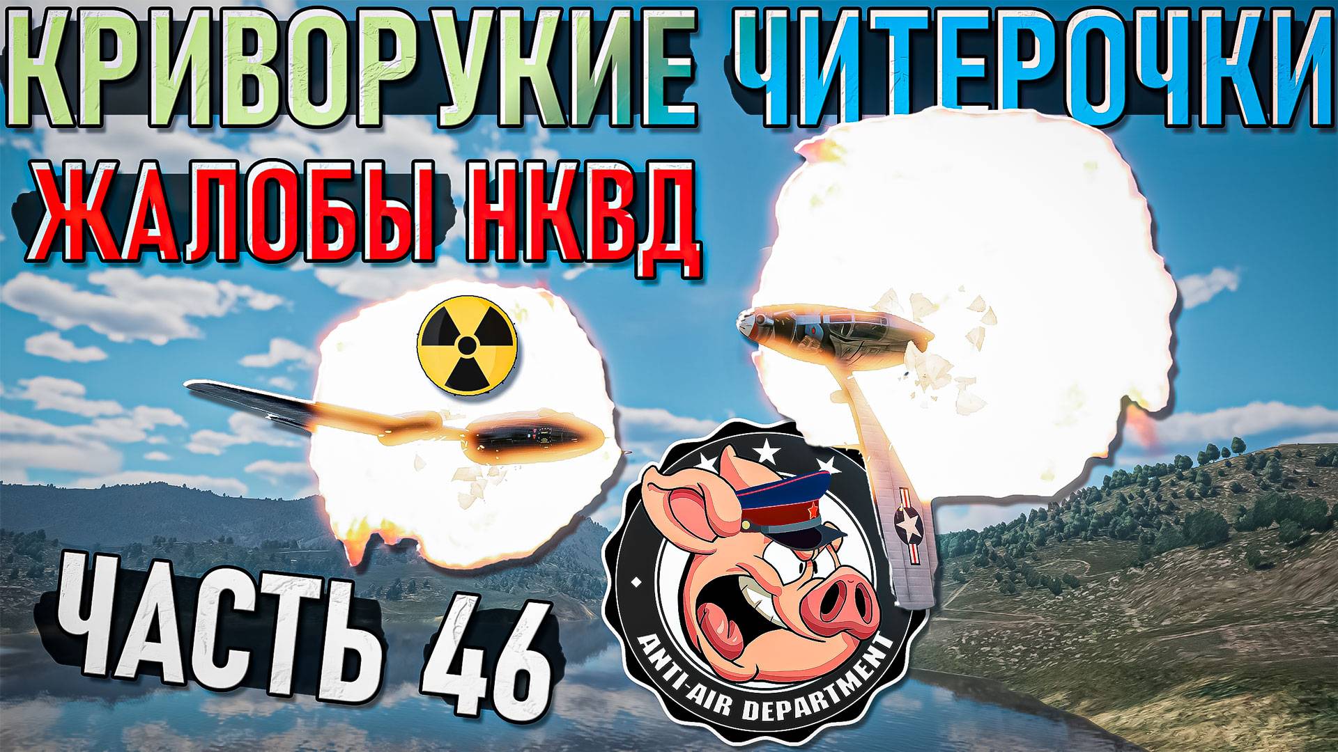 Криворукие читаки и неадекватные игроки в War Thunder - Часть 46 смотреть онлайн
