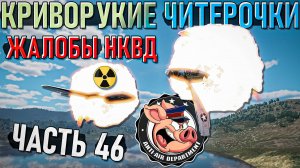 Криворукие читаки и неадекватные игроки в War Thunder  - Часть 46