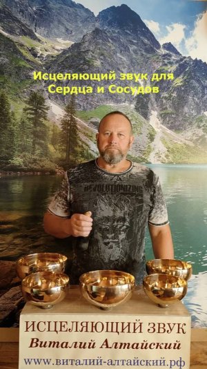 для Сердца и Сосудов, Исцеляющий звук