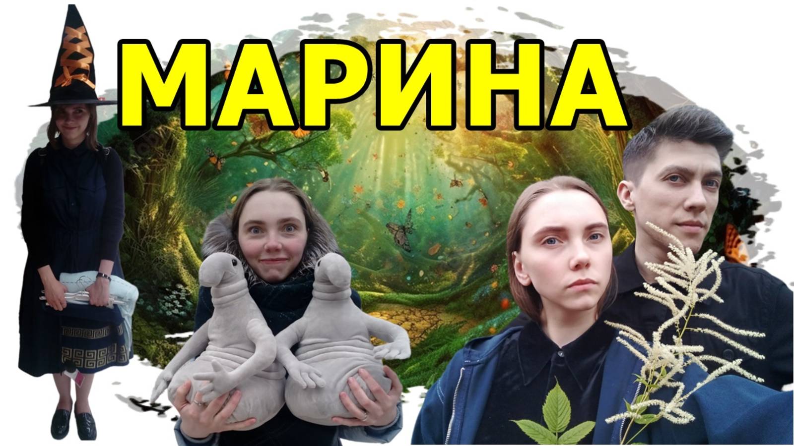 МАРИНА