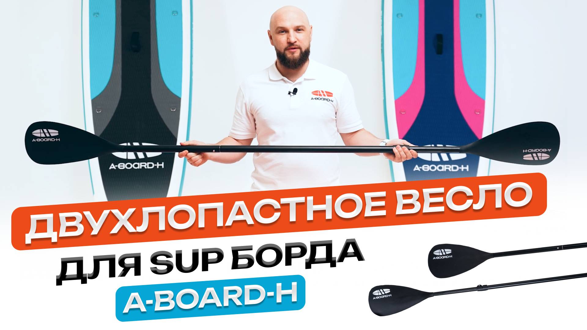 Весло для сапборда двухлопастное A-BOARD-H смотреть онлайн