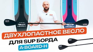 Весло для сапборда двухлопастное A-BOARD-H