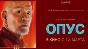 Опус (2025) / Opus18+ (триллер, драма)