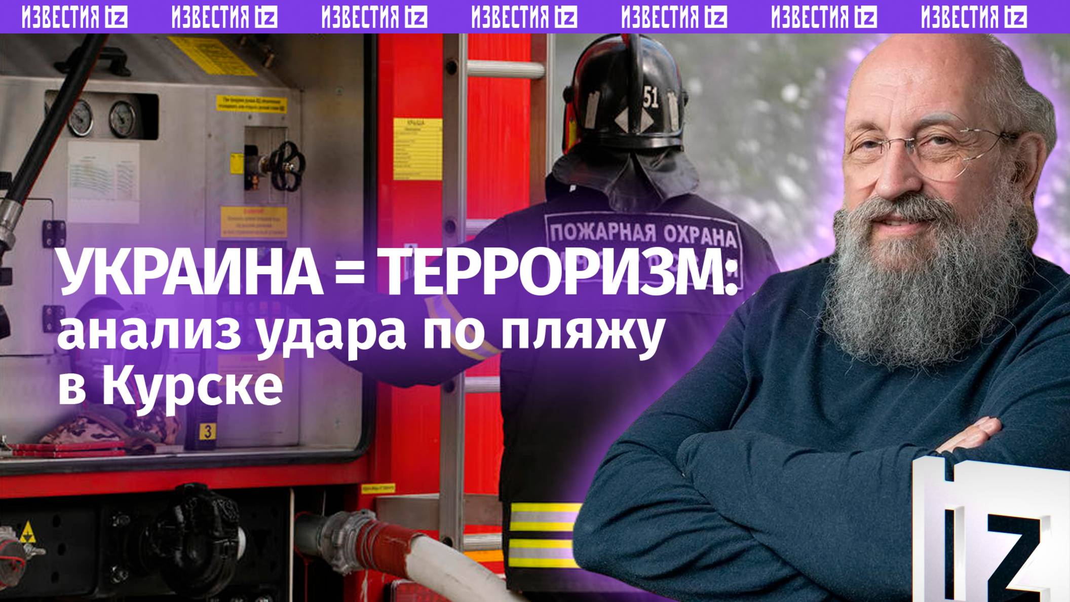 Украина  террористическая организация. Вассерман  об ударе по пляжу в Курске / Открытым текстом
