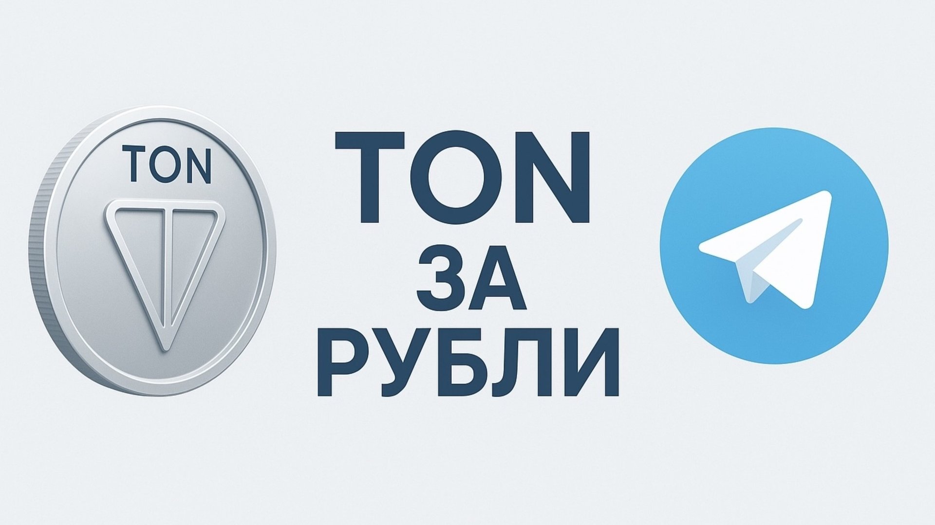 Купить TON за рубли через Telegram бот | Tonly Pay смотреть онлайн