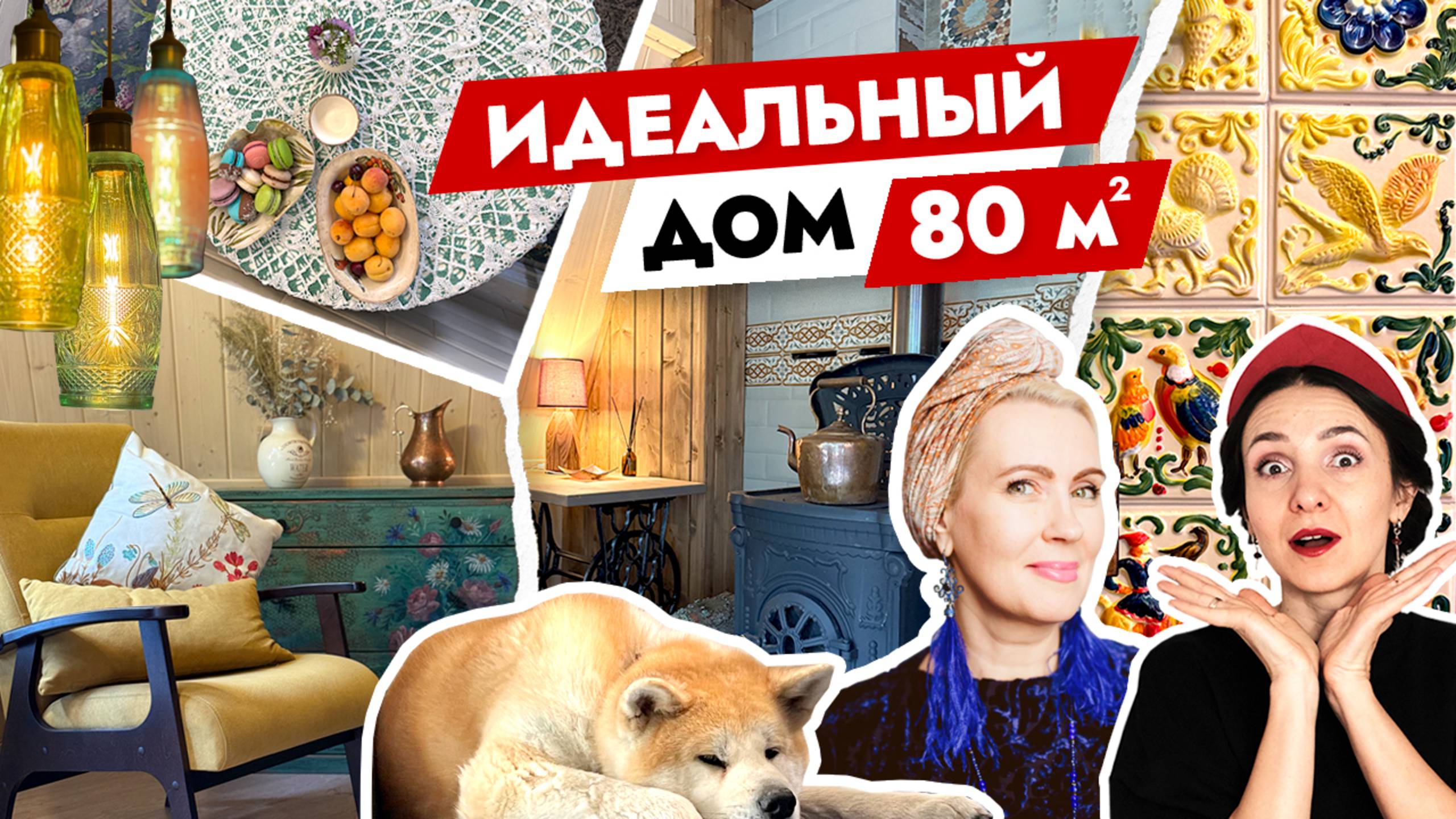 Дача 80 м² с душой: Русская печь, изразцы и море УЮТА🏡 В гостях у Таши Муляр смотреть онлайн