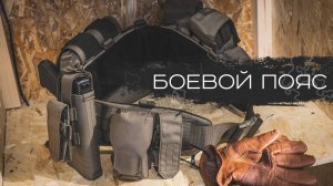 Боевой пояс ВЕКТОР 2.0 - полный но быстрый обзор