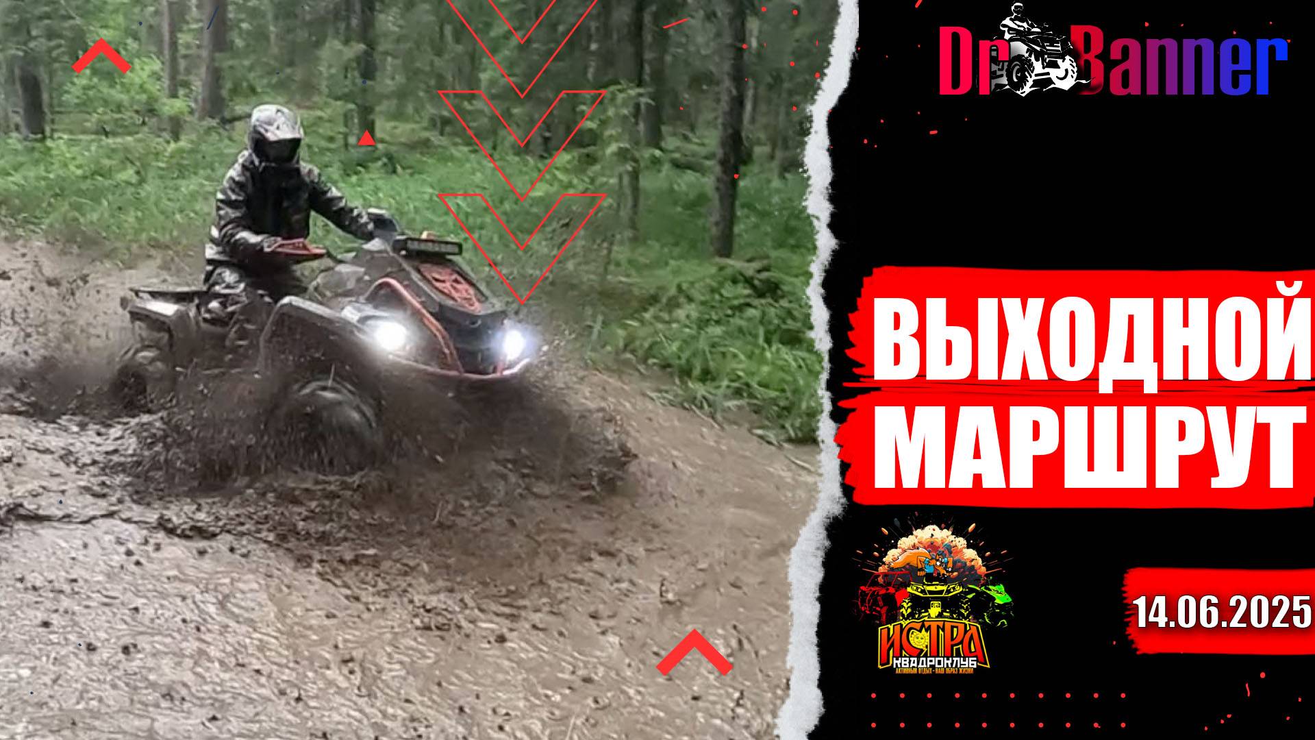 Off-Road выходные / BRP Outlander XTP / 14.06.2025