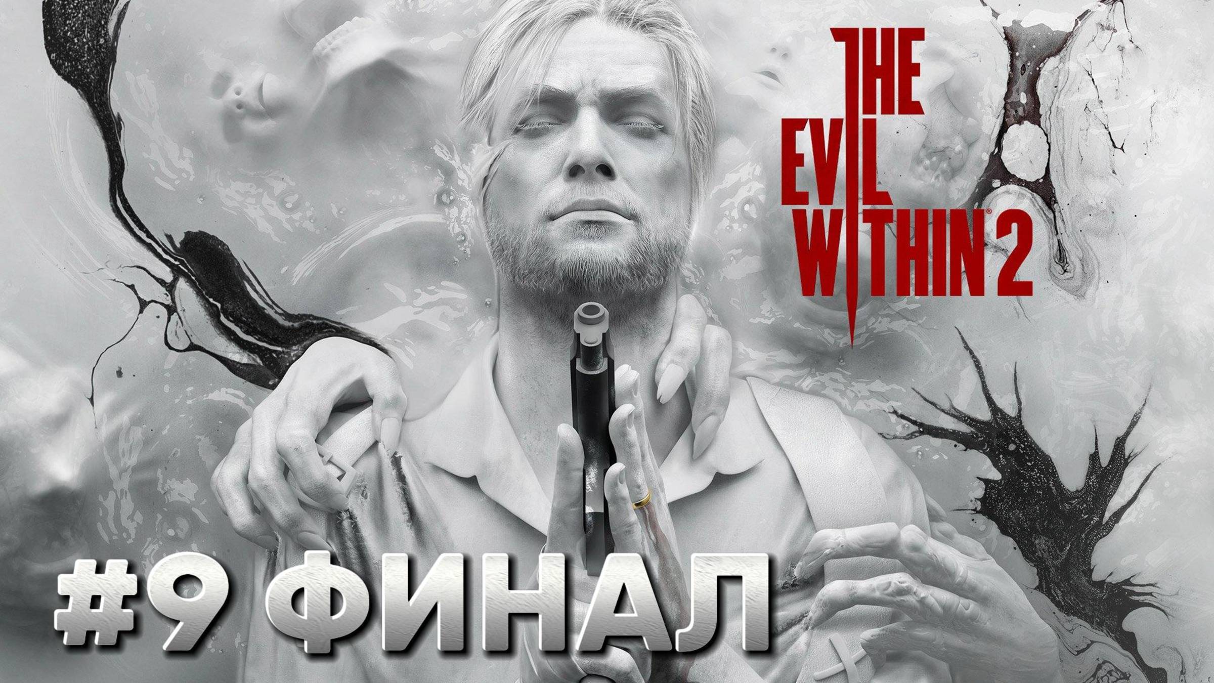 The Evil Within 2 ► Глава 16. Чистилище ► Глава 17. Выход ► Прохождение #9 ФИНАЛ