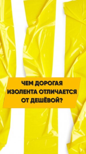 Как правильно выбрать изоленту? Важный нюанс!