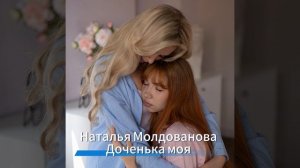 «Доченька моя» 🎤🎶 Премьера песни