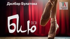 Бию 1 | Дилбәр Булатова