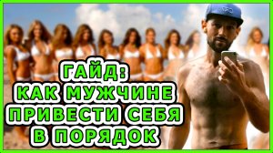 КАК ПРИВЕСТИ СЕБЯ В ПОРЯДОК? / Как мужчине похудеть, подкачаться и начать нравиться девушкам?