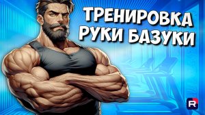 На 100% эффективная тренировка рук | Тренировка рук | Тренировка бицепса и трицепса | Руки базуки
