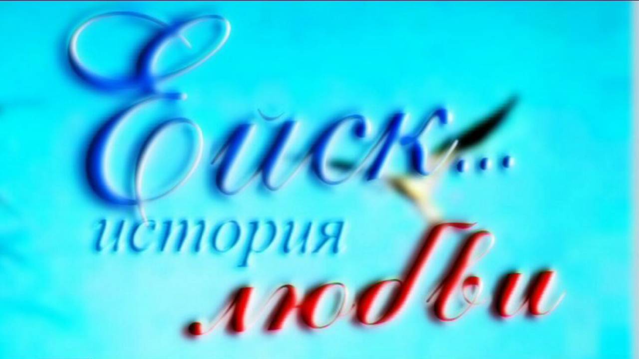 Воспоминания о Ейске, часть 2 смотреть онлайн
