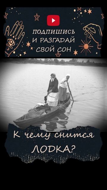 К чему снится лодка? смотреть онлайн