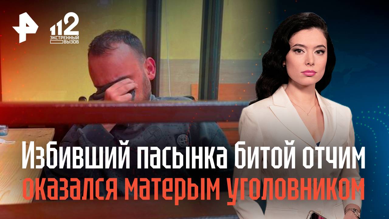 Избивший пасынка битой отчим-инвалид оказался матерым уголовником смотреть онлайн