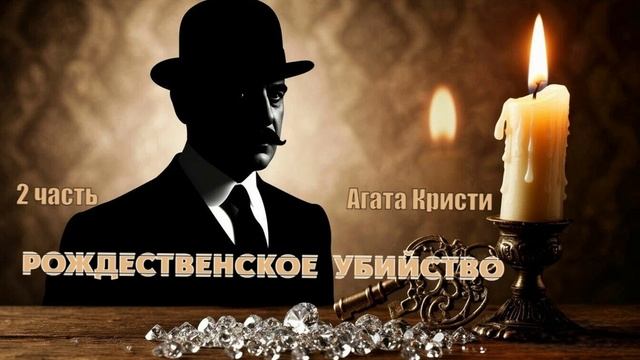"Рождественское убийство". Агата Кристи. 2 часть. Аудиокнига. смотреть онлайн