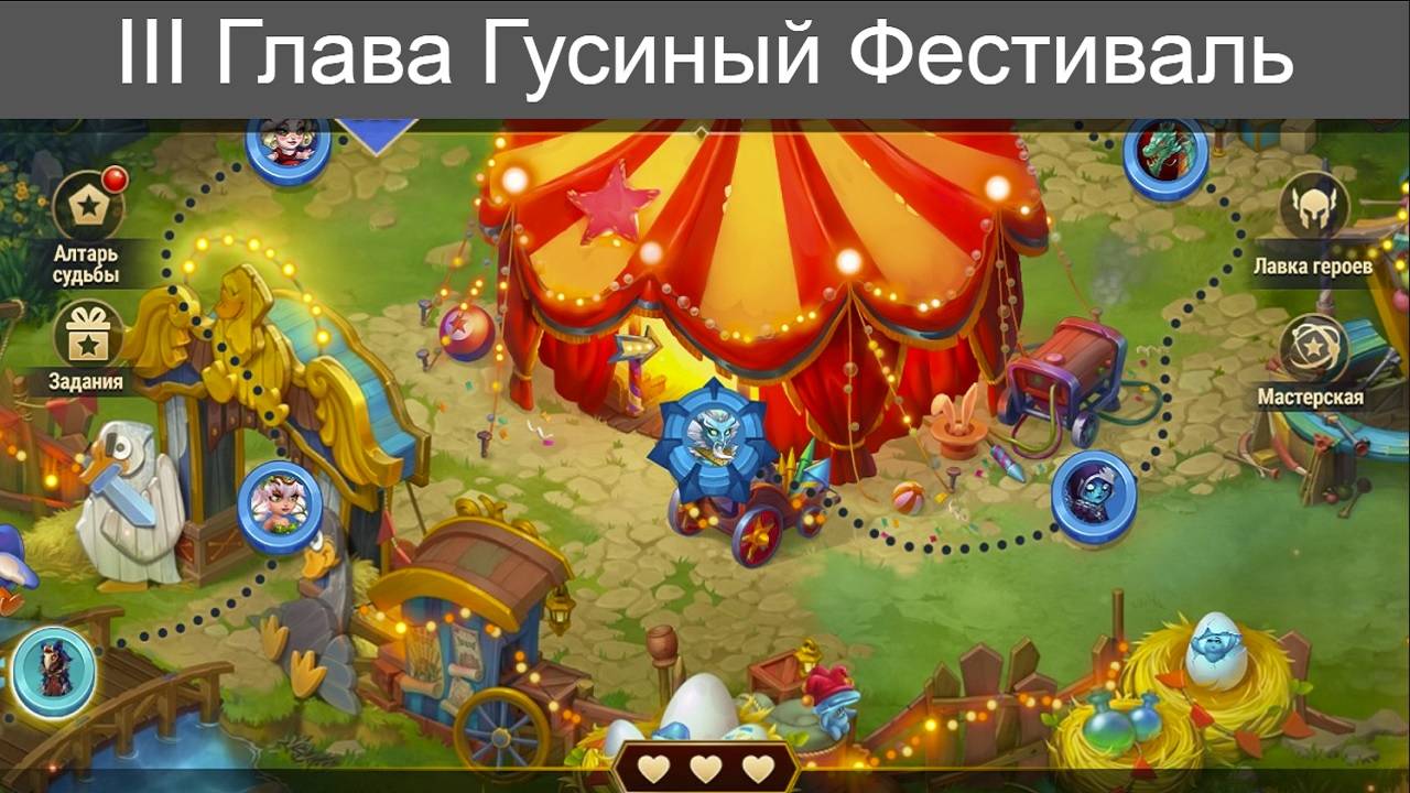 Хроники Хаоса Гусиный Фестиваль 3 Глава Локации Прохождение смотреть онлайн