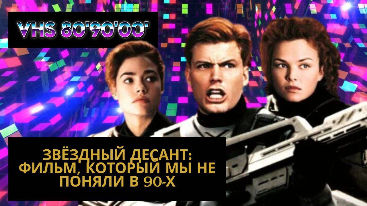 Звёздный десант: фильм, который мы не поняли в 90-х смотреть онлайн