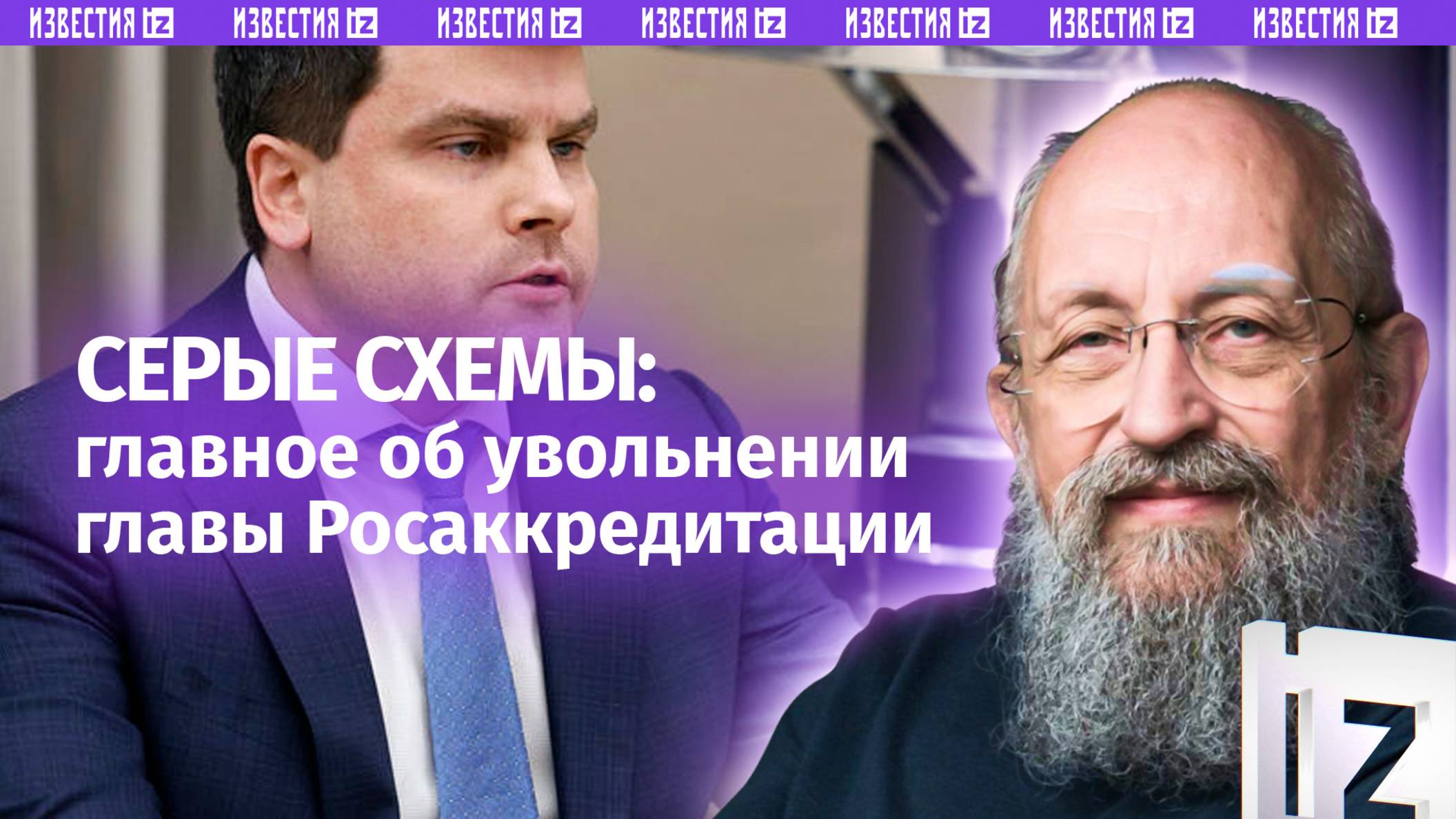 Нечестный знак. Вассерман  об увольнении главы Росаккредитации / Открытым текстом