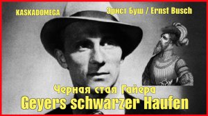 Мы - черная стая Гайера / Wir sind des Geyers schwarzer Haufen