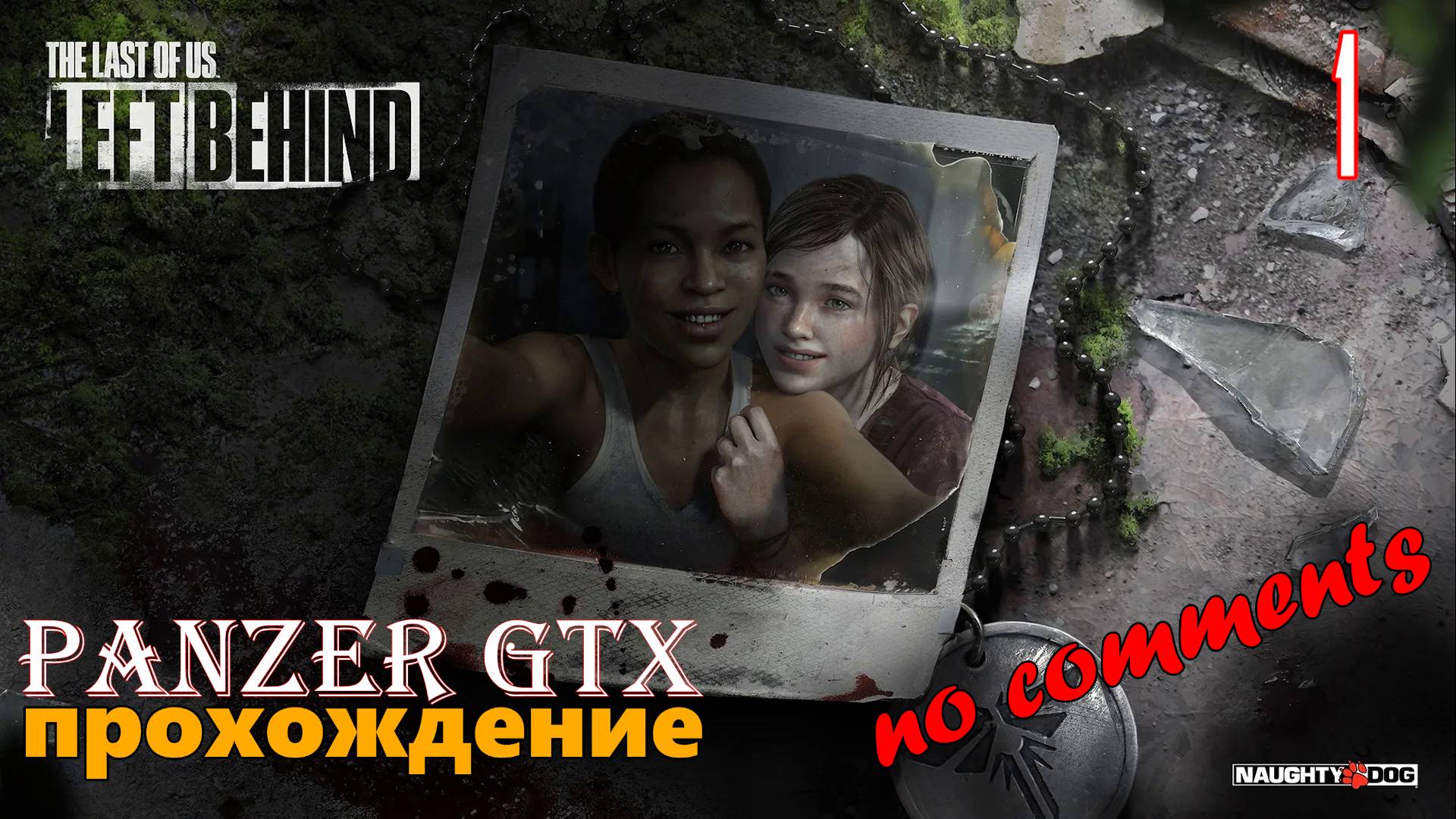 прохождение The Last of Us: Left Behind (№1) No comments смотреть онлайн
