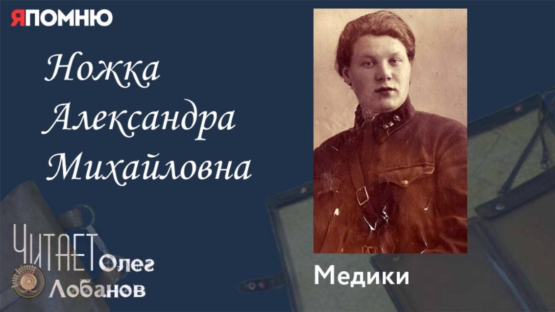 Ножка Александра Михайловна.Проект "Я помню" Артема Драбкина. Медики. смотреть онлайн