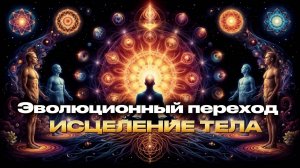 Эфир #11 Эволюционный переход  и «Ключ к Единству». Макропогружение «Исцеление физического тела»