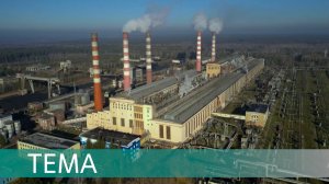 Во главе угля. Как работает безотходная ТЭЦ