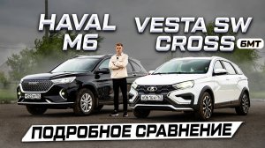 СЕМЕЙНЫЙ АВТОМОБИЛЬ: HAVAL M6 или VESTA SW CROSS? Отзывы владельцев и тест-драйв