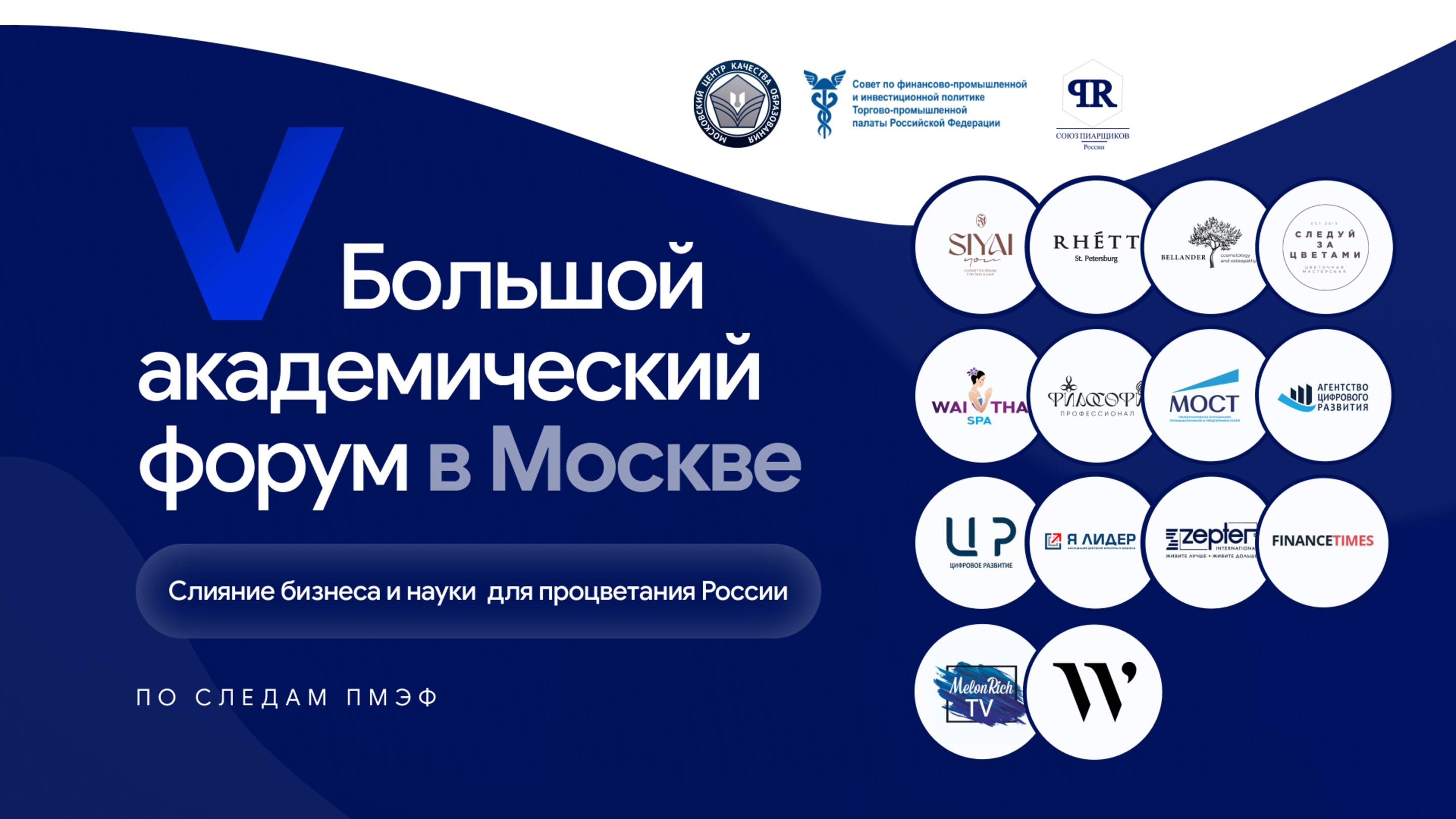 V Большой академический форум (БАФ)