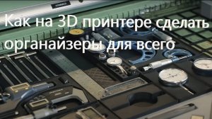 Как на 3D принтере сделать органайзеры для всего