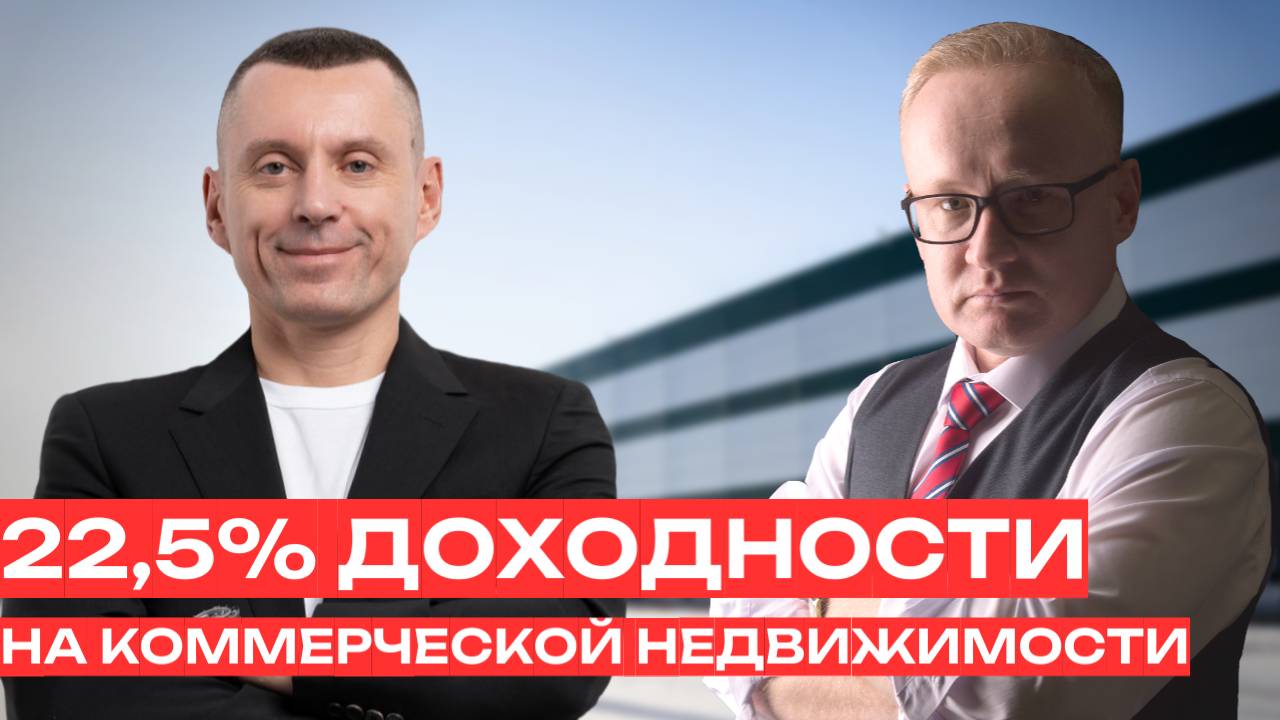 Инвестиции в недвижимость. 22,5 годовых на коммерческой недвижимости смотреть онлайн