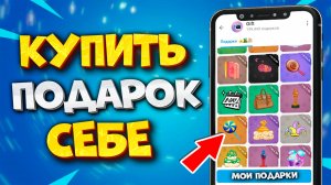 🎁 КАК ПОДАРИТЬ ПОДАРОК В ТГ САМОМУ СЕБЕ. Как Отправить Подарок Телеграм Себе